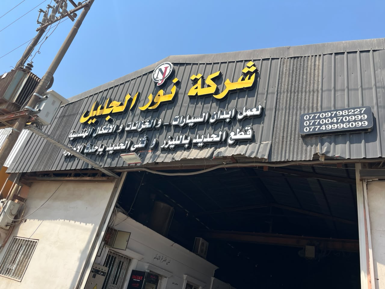 واجهة شركة نور الجليل